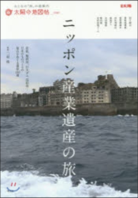 ニッポン産業遺産の旅