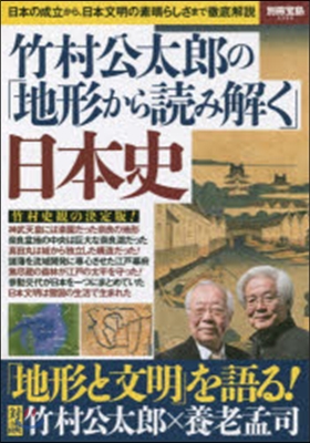 竹村公太郞の「地形から讀み解く」日本史