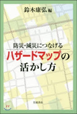 防災.減災につなげる ハザ-ドマップの活