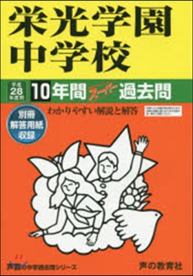 榮光學園中學校 10年間ス-パ-過去問