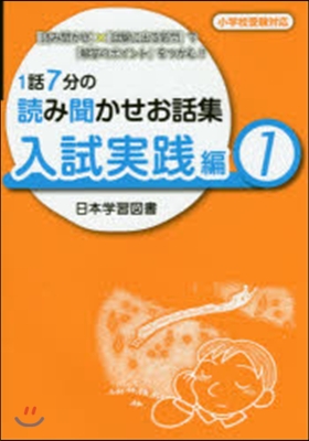 1話7分の讀み聞かせお話集 入試實戰 1