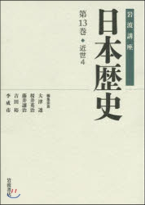 岩波講座 日本歷史  13 近世   4