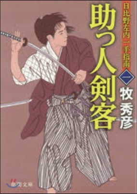 日比野左內一手指南(1)助っ人劍客