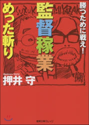 監督稼業めった斬り