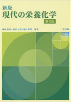 現代の榮養化學 新版 第2版