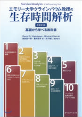 生存時間解析 原書第3版 基礎から學べる