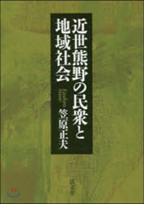 近世熊野の民衆と地域社會