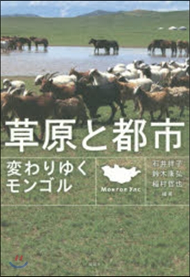 草原と都市 變わりゆくモンゴル