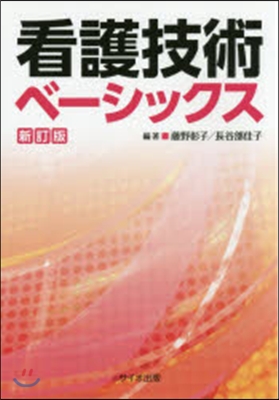 看護技術ベ-シックス 新訂版