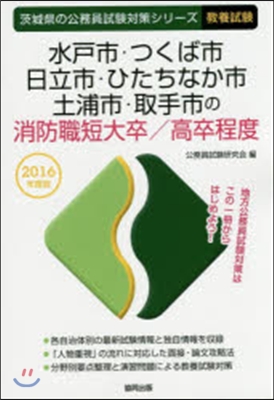 水戶市.つくば市.日立市.ひたちなか市.土浦市.取手市の消防職短大卒/高卒程度 敎養試驗 2016年度版