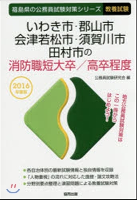 いわき市.郡山市.會津若松市.須賀川市.田村市の消防職短大卒/高卒程度 敎養試驗 2016年度版