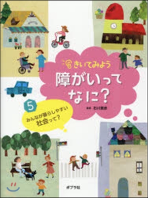 みんなが暮らしやすい社會って?