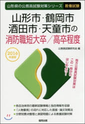 山形市.鶴岡市.酒田市.天童市の消防職短大卒/高卒程度 敎養試驗 2016年度版