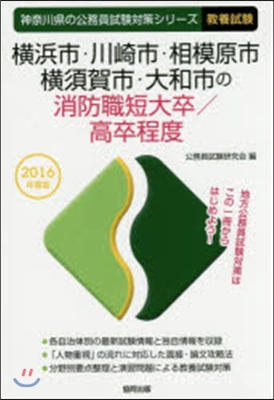 橫浜市.川崎市.相模原市.橫須賀市.大和市の消防職短大卒/高卒程度 敎養試驗 2016年度版