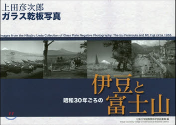 上田彦次郞ガラス乾板寫眞~昭和30年ごろ