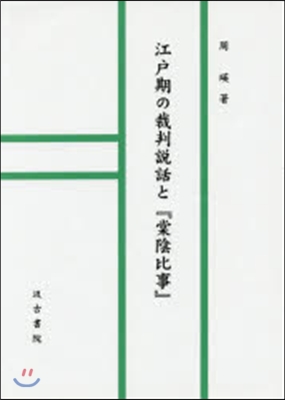 江戶期の裁判說話と『棠陰比事』