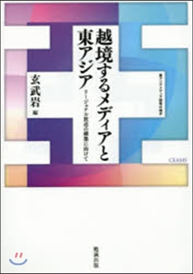 越境するメディアと東アジア リ-ジョナル