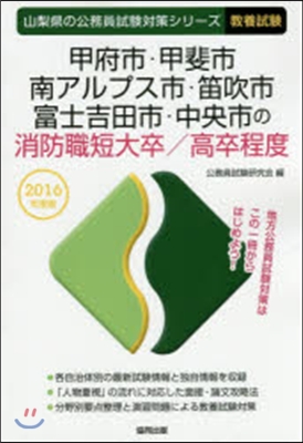 甲府市.甲斐市.南アルプス市.笛吹市.富士吉田市.中央市の消防職短大卒/高卒程度 敎養試驗 2016年度版