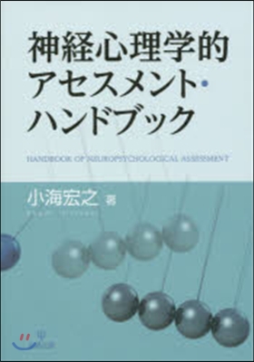 神經心理學的アセスメント.ハンドブック