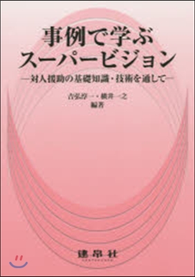 事例で學ぶス-パ-ビジョン－對人援助の基