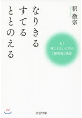 なりきるすてるととのえる もう苦しまない