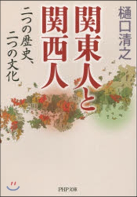 關東人と關西人 二つの歷史,二つの文化