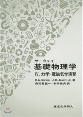 サ-ウェイ基礎物理學   4 原著第5版