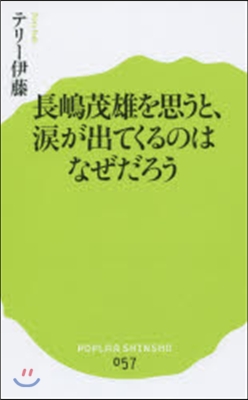 長嶋茂雄を思うと,淚が出てくるのはなぜだ