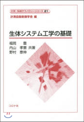 生體システム工學の基礎