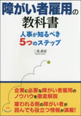 障がい者雇用の敎科書 人事が知るべき5つ