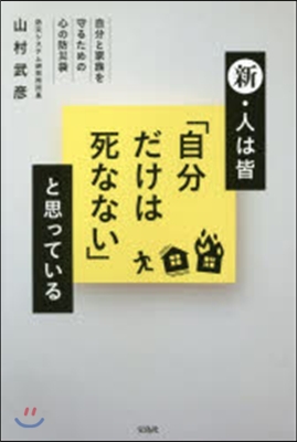 新.人は皆「自分だけは死なない」と思って