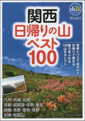 關西 日歸りの山ベスト100