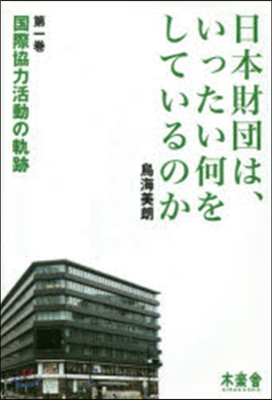 日本財團は,いったい何をしているのか 1