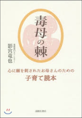 毒母の棘 心に棘を刺されたお母さんのため