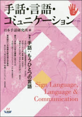 手話.言語.コミュニケ-ション   2