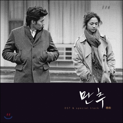 만추 OST [일본발매 수입 한정반]