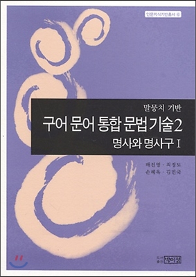 구어 문어 통합 문법 기술 2 (명사와 명사구 1)