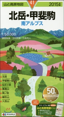 山と高原地圖(41)北岳.甲斐駒 南アルプス 2015年版