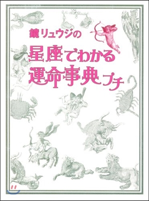 鏡リュウジの星座でわかる運命事典プチ