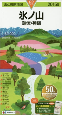 山と高原地圖(52)氷ノ山 鉢伏.神鍋 2015年版