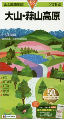 山と高原地圖(53)大山.蒜山高原 2015年版