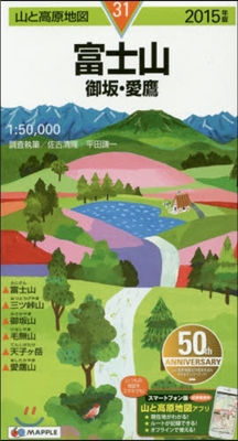 山と高原地圖(31)富士山 御坂.愛鷹 2015年版