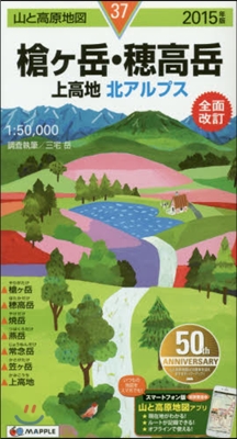 山と高原地圖(37)槍ヶ岳.穗高岳 上高地 北アルプ 2015年版