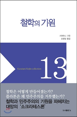 [중고-최상] 철학의 기원