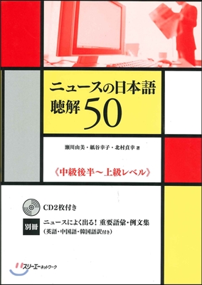 ニュ-スの日本語聽解50