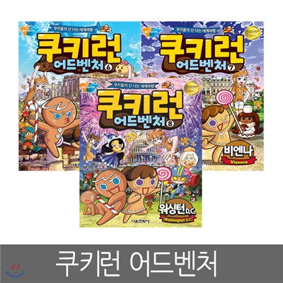 [서울문화사] 쿠키런 어드벤처 6 ~ 8편 (전3권세트)