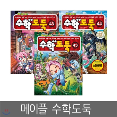 [서울문화사] 수학도둑 43 ~ 45편 (전3권세트) - 코믹 메이플스토리