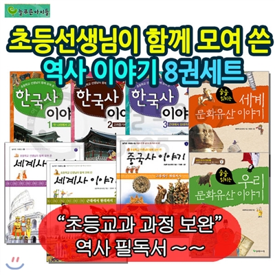 [셀카봉증정]초등선생님이 함께 모여 쓴 역사 이야기 8권세트