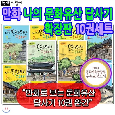 [상품권5,000원]만화 나의 문화유산 답사기 확장판 10권세트