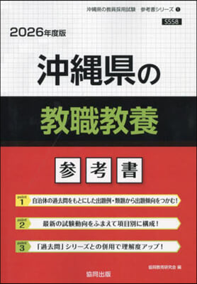 ’26 沖繩縣の敎職敎養參考書